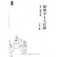 阳明学士人社群--历史思想与实践