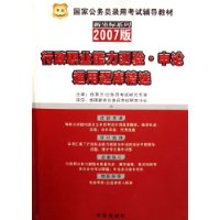 行政职业能力测验申论通用题库精选(2007版国家公务员录用考试辅导教材)/新坐标系列