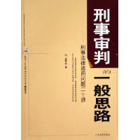 刑事审判的一般思路--刑事法律适用问题二十讲/最高人民法院法官审判实务精品丛书