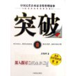 突破(中国民营企业家非常管理故事)