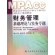 财务管理基础理论与实务专题(国家会计学院会计硕士专业学位MP Acc系列教材)