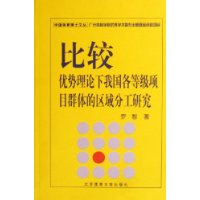 比较优势理论下我国各等级项目群体的区域分工研究/中国体育博士文丛