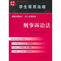 学生常用法规——刑事诉讼法