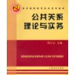 21世纪高职高专实务系列教材：公共关系理论与实务