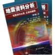 地震资料分析:地震资料处理、反演和解释(上下册)