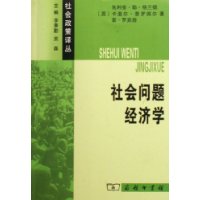 社会问题经济学/社会政策译丛