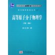 高等原子分子物理学(普通高等教育十一五国家级规划教材)/现代物理基础丛书