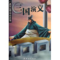 三国演义/世界经典文学名著系列