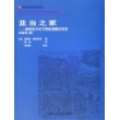 亚当之家--建筑史中关于原始棚屋的思考(原著第2版)/国外建筑理论译丛