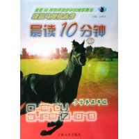 晨读10分钟(小学卷5年级)/新黑马阅读丛书