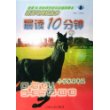 晨读10分钟(小学卷5年级)/新黑马阅读丛书