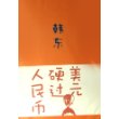 美元硬过人民币