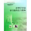 护理学导论学习指导及习题集(供本科护理类专业用)