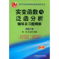 实变函学与泛函分析辅导及习题精解(高教3版)(新版)