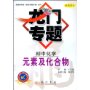 初中化学--元素及化合物(最新修订)