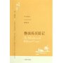 鲁滨孙历险记/译文名著文库