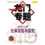 化学实验与探究(初中化学)(最新修订)