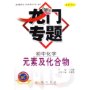 龙门专题:元素及化合物(初中化学)(最新修订)