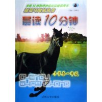 晨读10分钟(小学卷1年级)/新黑马阅读丛书