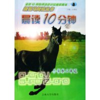 晨读10分钟(小学卷2年级)/新黑马阅读丛书