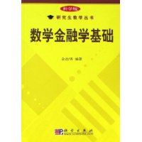 数学金融学基础——研究生教学丛书（科学版）