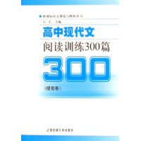 高中现代文阅读训练300篇（提高卷）