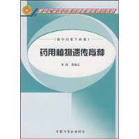 药用植物遗传育种（供中药类专业用）/新世纪全国中医药高职高专规划教材