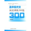 高中现代文阅读训练300篇（提高卷）