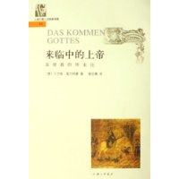 来临中的上帝——上海三联人文经典书库