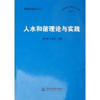 人水和谐理论与实践——中国水论坛NO.4