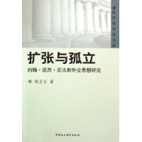 扩张与孤立：约翰•昆西•亚当斯外交思想研究