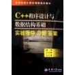 C++程序设计与数据结构基础实验指导习题答案