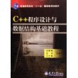 C++程序设计与数据结构基础教程