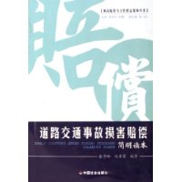 道路交通事故损害赔偿（简明读本）/损害赔偿与公民权益保障丛书