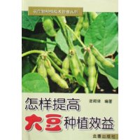 怎样提高大豆种植效益——农作物种植技术管理丛书