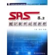 SAS 8.2 统计软件应用教程