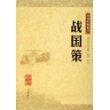 战国策：中华经典藏书