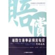 道路交通事故损害赔偿（简明读本）/损害赔偿与公民权益保障丛书