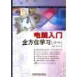 电脑入门全方位学习（XP版）（附CD-ROM光盘一张）