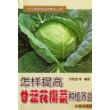 怎样提高甘蓝花椰菜种植效益——农作物种植技术管理丛书