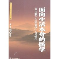 面向生活本身的儒学——黄玉顺生活儒学自选集