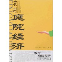 农村庭院经济/农村经济发展与经营管理丛书