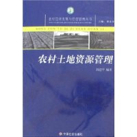 农村土地资源管理/农村经济发展与经营管理丛书