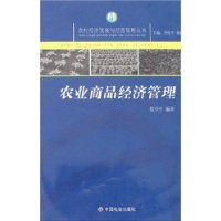 农业商品经济管理/农村经济发展与经营管理丛书