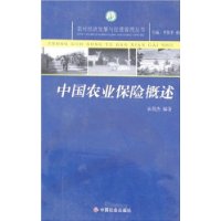 中国农业保险概述/农村经济发展与经营管理丛书