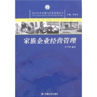 家族企业经营管理/农村经济发展与经营管理丛书