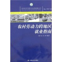 农村劳动力跨地区就业指南/农村经济发展与经营管理丛书