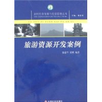 旅游资源开发案例/农村经济发展与经营管理丛书