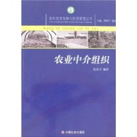 农业中介组织/农村经济发展与经营管理丛书