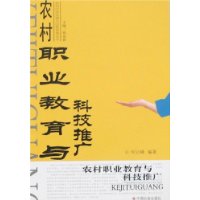 农村职业教育与科技推广/农村经济发展与经营管理丛书